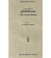 Yudhishthirvijyam (युधिष्ठिरविजयम्)